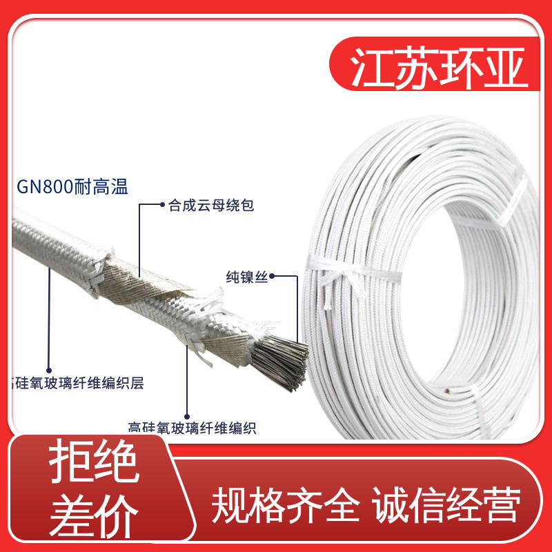 耐火电源电缆线 品牌 绕包玻璃纤维 GN500云母编制高温导线 环亚