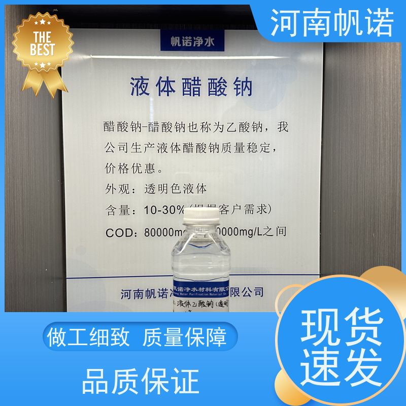帆诺净水 液体乙酸钠厂家 发货迅速 供应 剂染媒保温剂