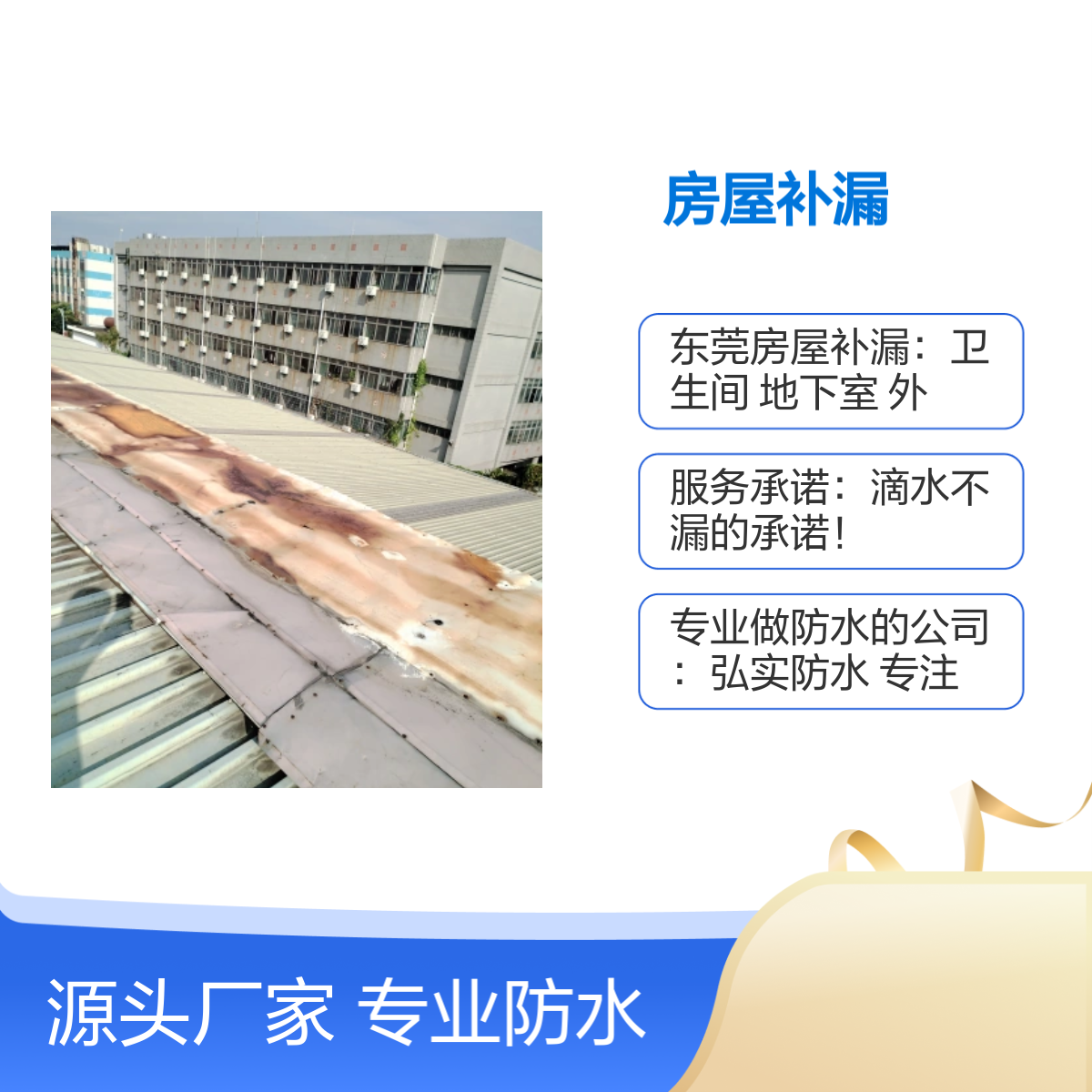 长安虎门厚街沙田弘实房屋补漏 专业防水堵漏服务 快速响应 标准施工