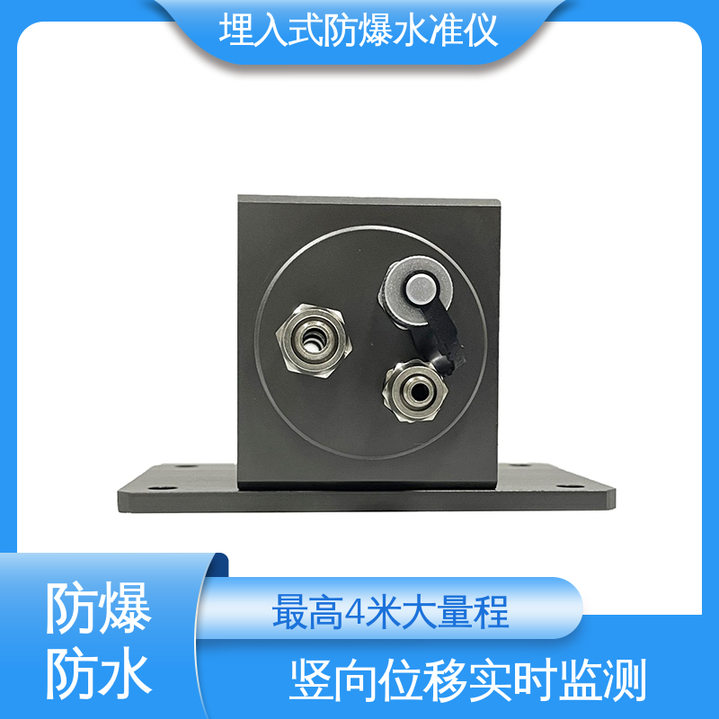 防水防潮实时在线监测 埋入式防爆静力水准仪 地下隧道沉降 