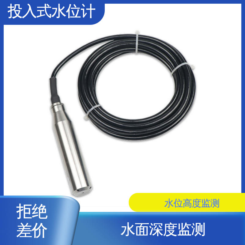 堤防水工建筑物 硅压阻式水位计 液位高度 7*24小时测量