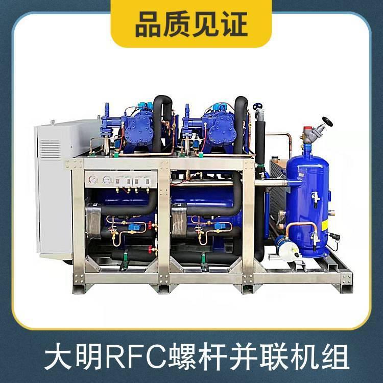 大明RFC螺杆并联机组 SLD冷库制冷设备 冷藏冷冻高中低温冷凝设备