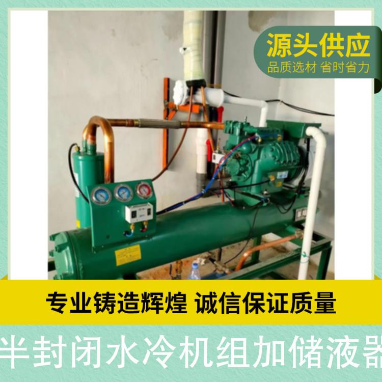 半封闭水冷机组加储液器 制冷方式风冷或水冷 结构类型半封闭式