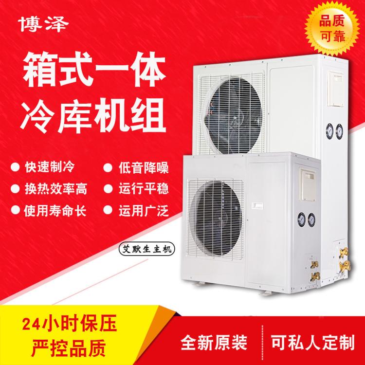 3P4P5P6P冷库制冷机组壁挂式一体机 博泽 全套220V380V冷冻机