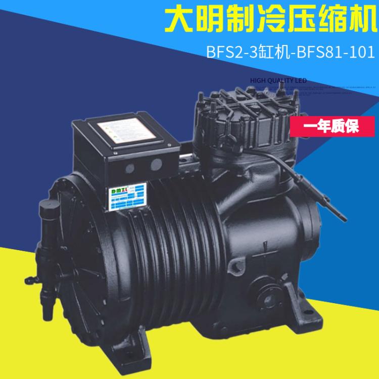 全新 大明制冷冷库半封闭活塞压缩机BFS8P10P冷凝制冷机保一年