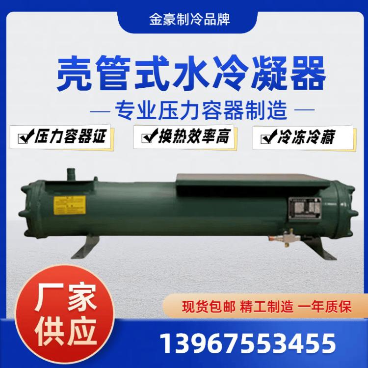 原装正品金豪水冷用壳管式冷凝器水炮10HP器冷库散热器抗海水