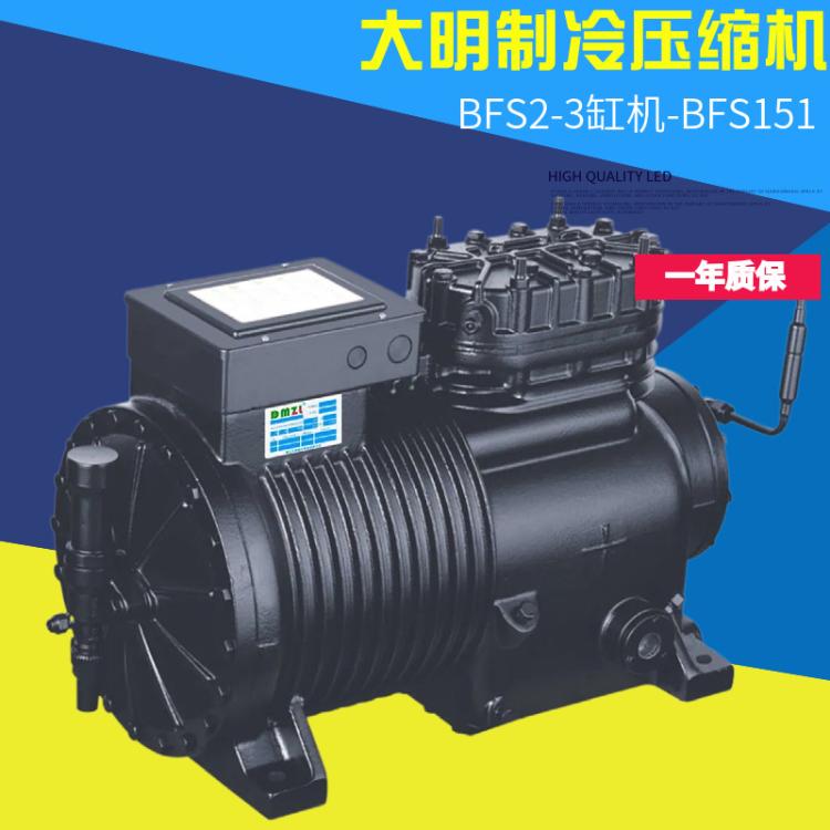 DMZL大明制冷半封闭活塞压缩机15匹BFS151冷库冷凝机组空调