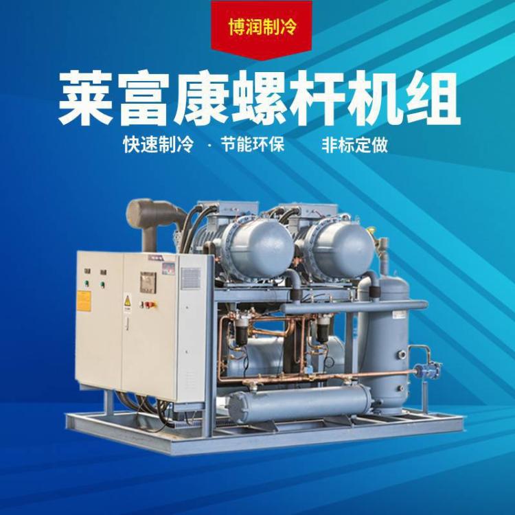 莱富康低温压缩机螺杆机组SW3L 6000 60HP保鲜冷藏设备冷冻机组