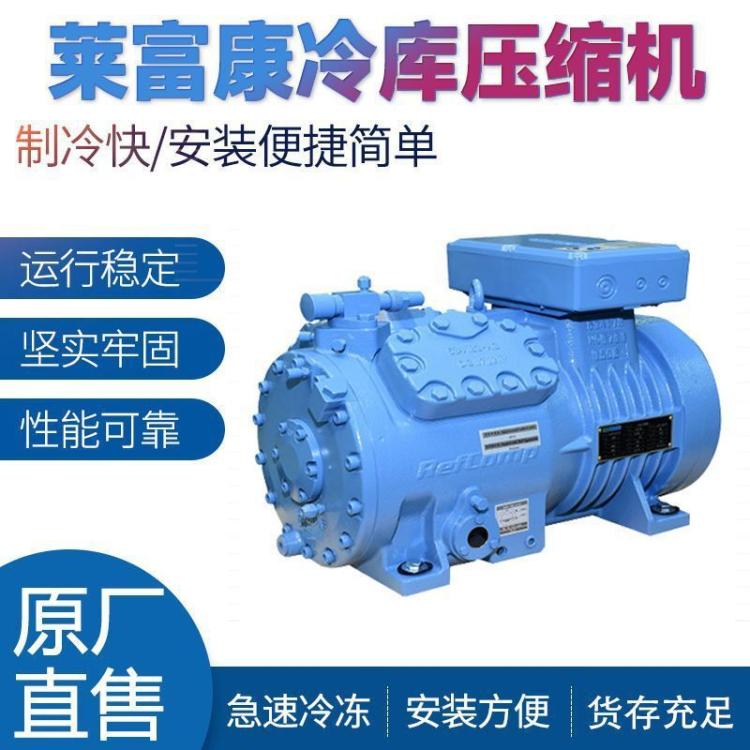 莱富康中低温制冷压缩机3匹4匹8匹10匹可选制冷机组