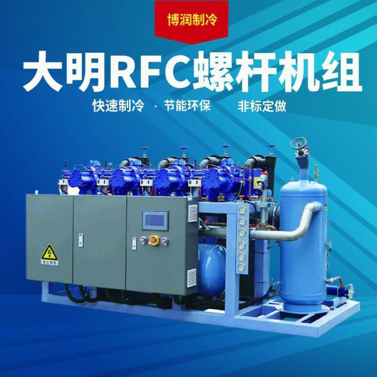 大明制冷RFC低温螺杆机组SLD230-70匹保鲜冷冻冷库机组