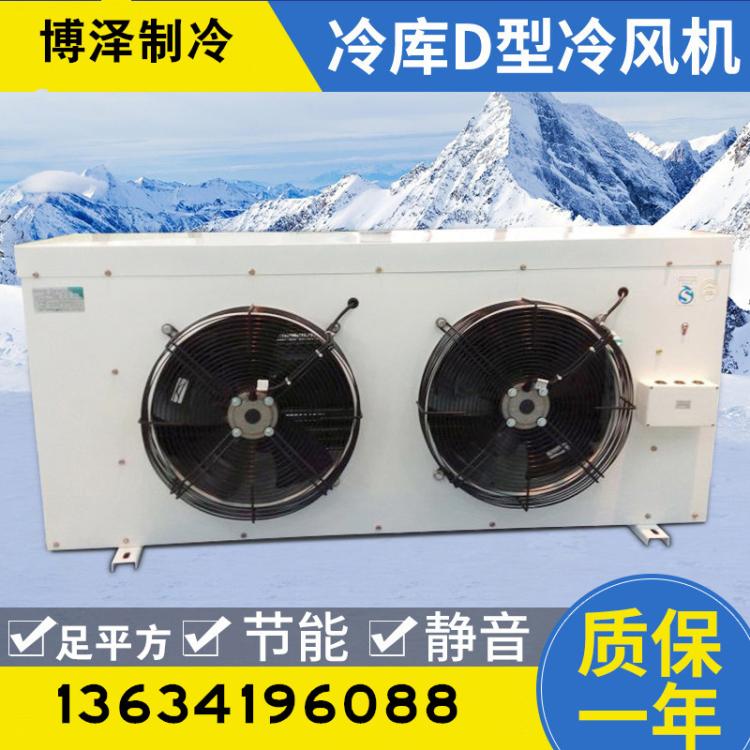 博润制冷DD160中温冷库冷风机制冷设备冷却器