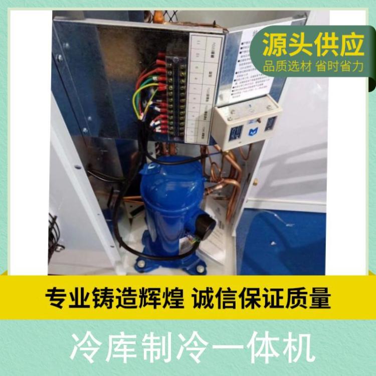 冷库制冷一体机功率2到6匹蔬菜水果保鲜库 快速制冷