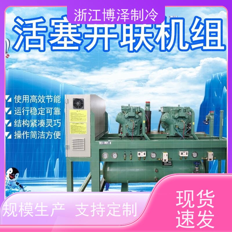 博泽制冷中温螺杆式冷凝机组R22/R507 4-20.2KW半封闭