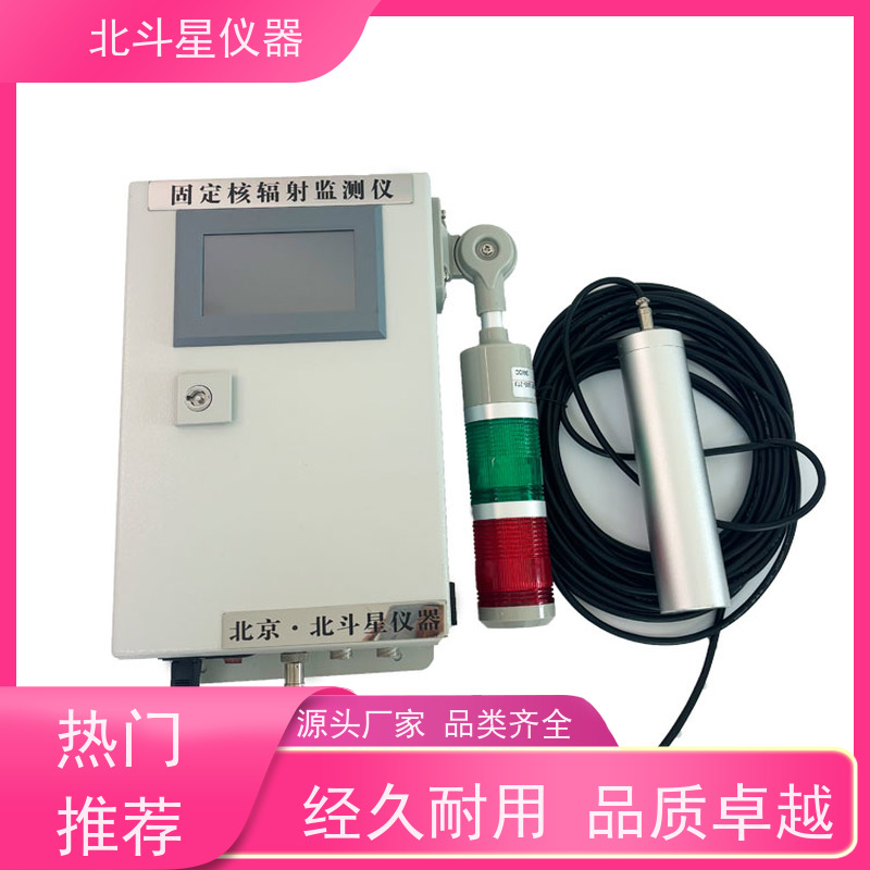 北斗星仪器 固定场所 放射性核辐射检测仪 坚固耐用 诚信经营 