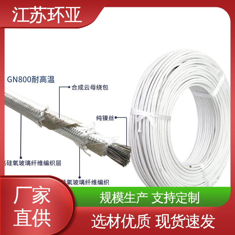 环亚 镀镍铜丝 厂家 电磁加热管 云母800度多芯高温线