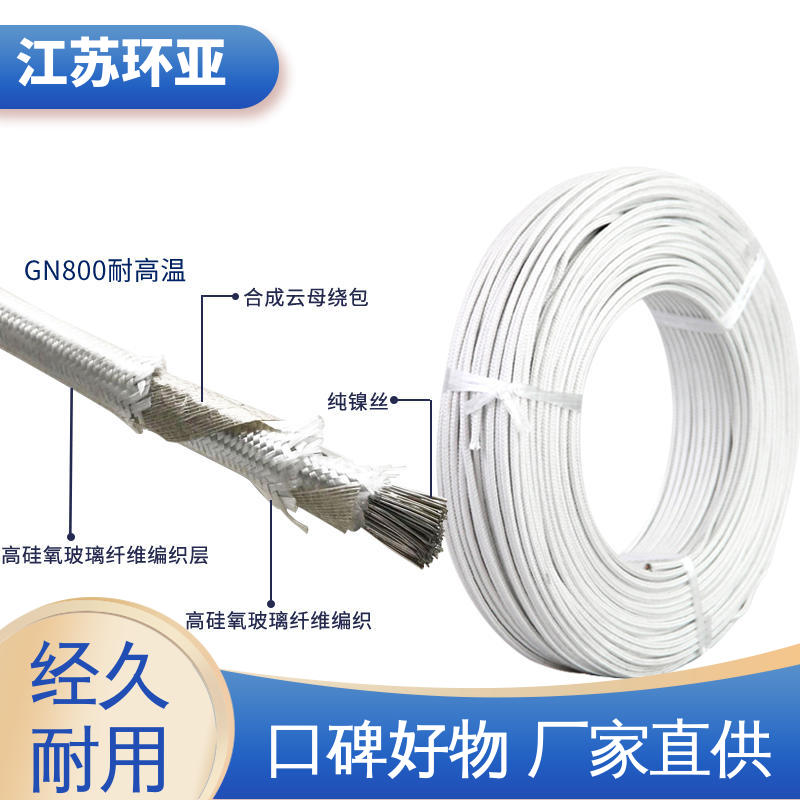纯镍丝 供应 GN1000度云母编制高温线 耐火电源电缆线 环亚