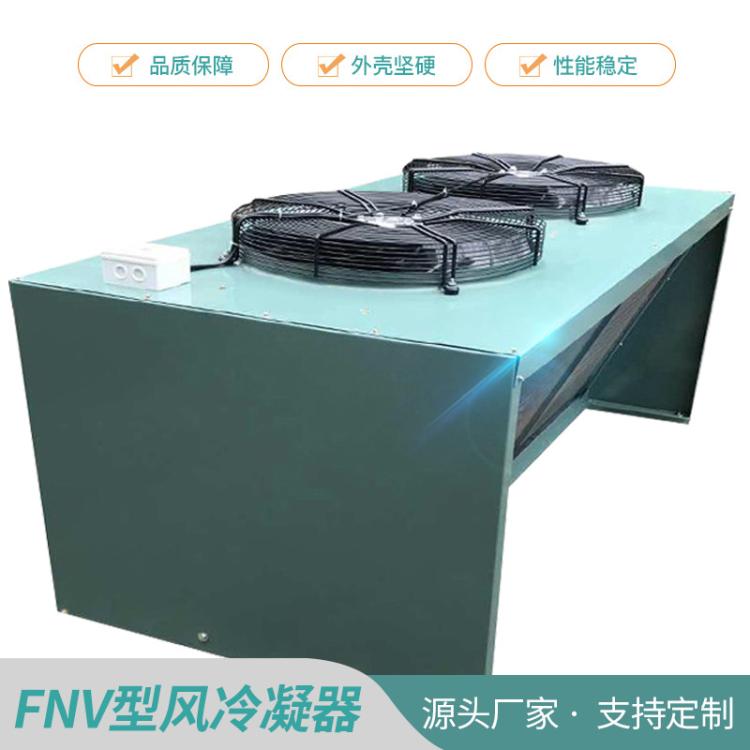 FNV型箱式风冷冷凝器 顶吹风式冷却器 散热冷库制冷设备 定制