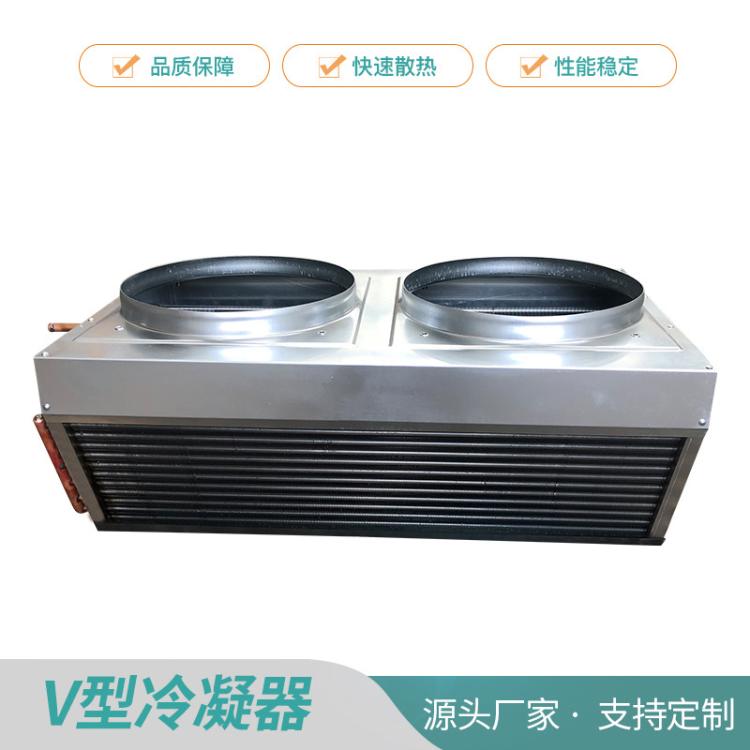 V型冷凝器 侧吹风式换热散热器蒸发器 两器厂家定制