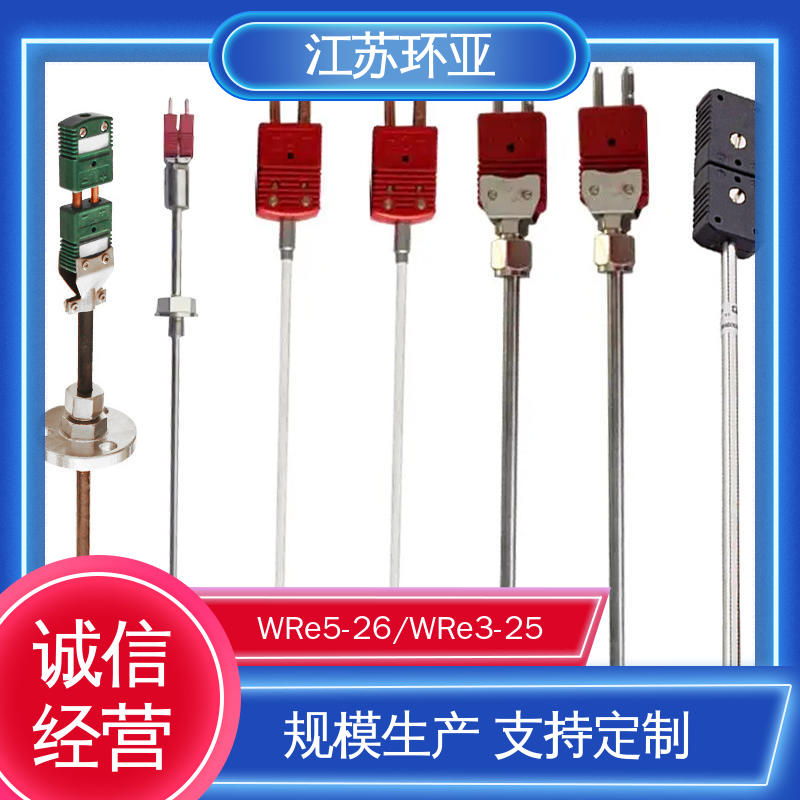 环亚热工 规格齐全 S型钨铼热电偶 高温2300℃ 真空炉传感器