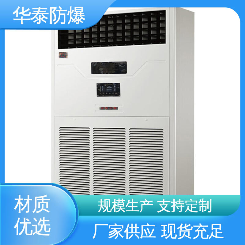 防爆空调机组 传输稳定 支持定制 现货速发 立式 华泰电气