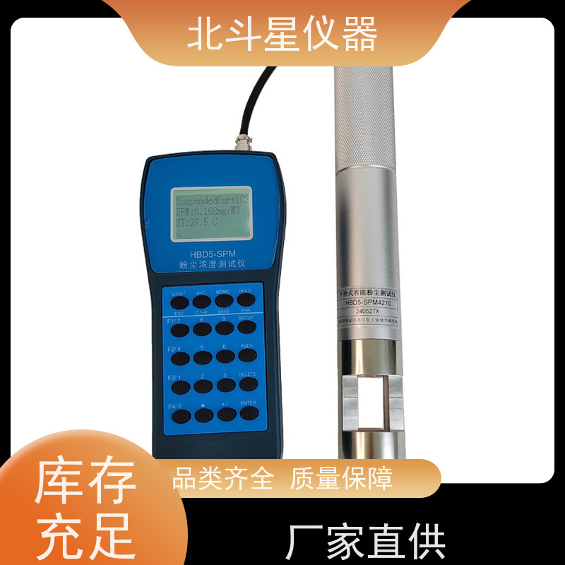 北斗星仪器 手持便携式工业级粉尘检测仪 HBD5-SPM4210 全球发货