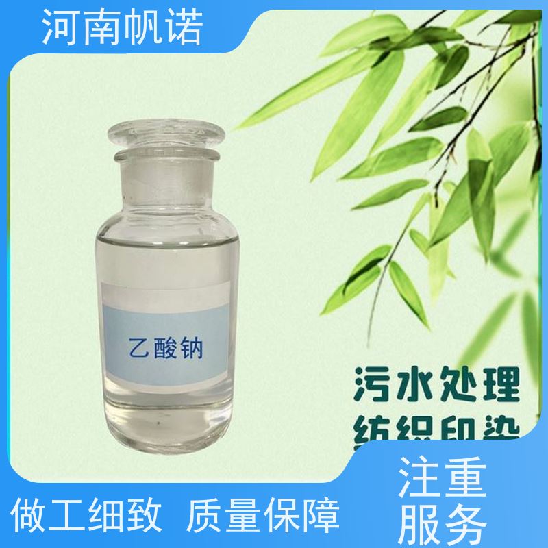 帆诺净水 生产厂家 无色透明 副产乙酸钠 缓冲剂