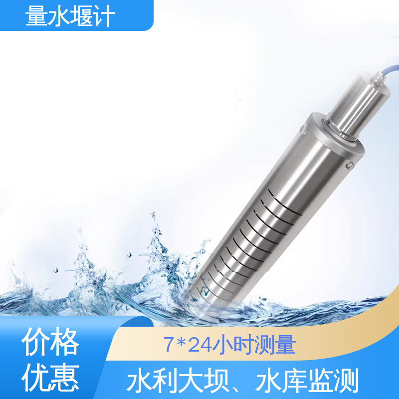 量水堰计 安锐测控 磁致伸缩 水库 7*24小时测量