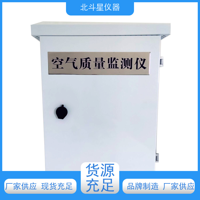 北斗星仪器 智能空气质量监测仪 货源充足 售后无忧