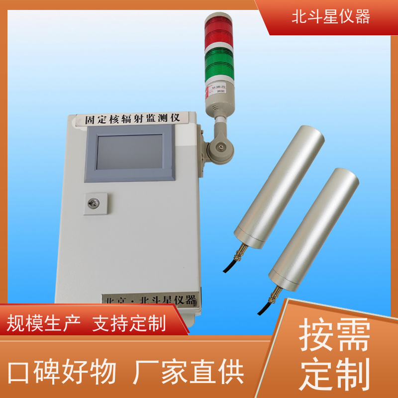 北斗星仪器 多通道 辐射监测仪 30年品牌研发生产厂家