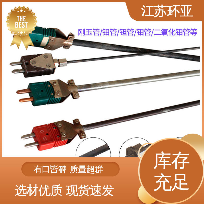 生产厂家 陶瓷制造 钼管钽管刚玉管 C型钨铼热电偶 环亚热工