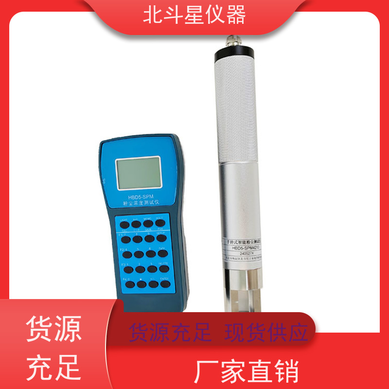 北斗星仪器 便携式 光散射式粉尘测试仪 30多年品牌制造商