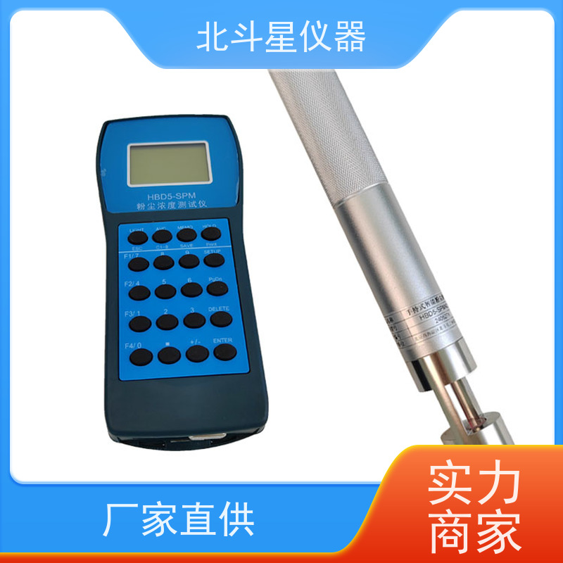 北斗星仪器 工业级手持式 粉尘分析仪 直读式 隔爆型
