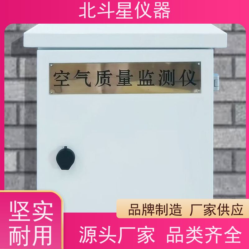 北斗星仪器 公共场所环境监测 有毒空气检测仪 探头预埋 厂家货源
