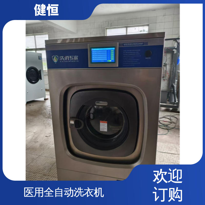 健恒 强力清洁 卫生隔离式工业洗衣机 稳定耐用 源头工厂 支持定制