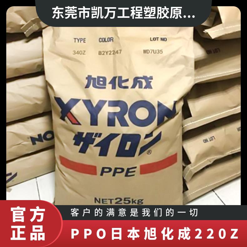 外壳零部件 原厂原包 加纤GF20 PPO 日本旭化成 220Z 耐高温 聚苯醚