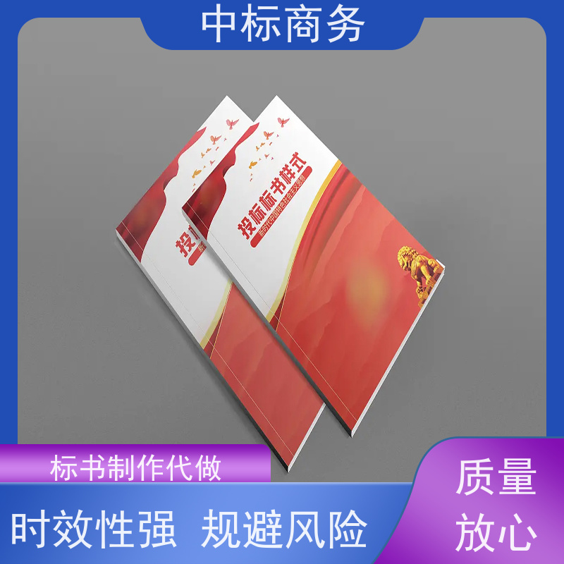 中标商务 四 川投标书代 写 严谨性强 结构清晰 为客户量身定制