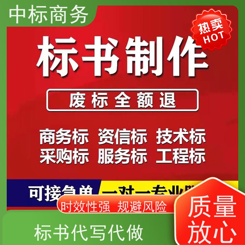 中标商务 成 都制作代做标书公司 可接急单 免费修改 为客户量身定制