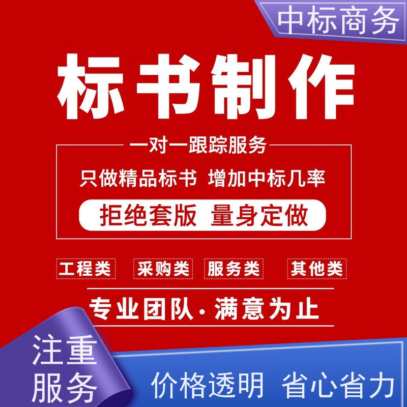 中标商务 四 川标书制作代做 安全保密 快捷方便 为企业节省人力成本