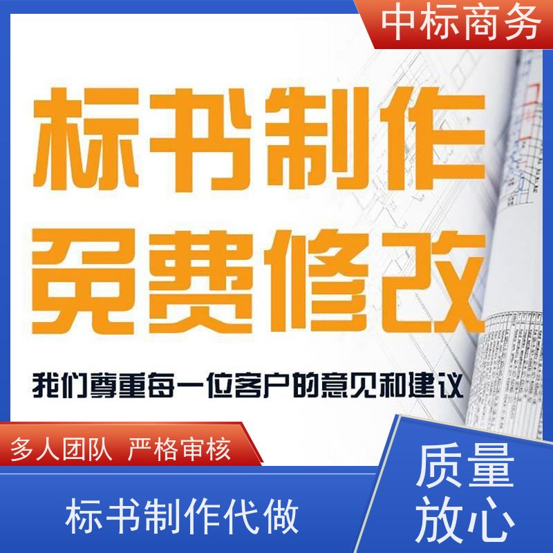 中标商务 四 川投标标书代 写制作 安全保密 快捷方便 为客户量身定制