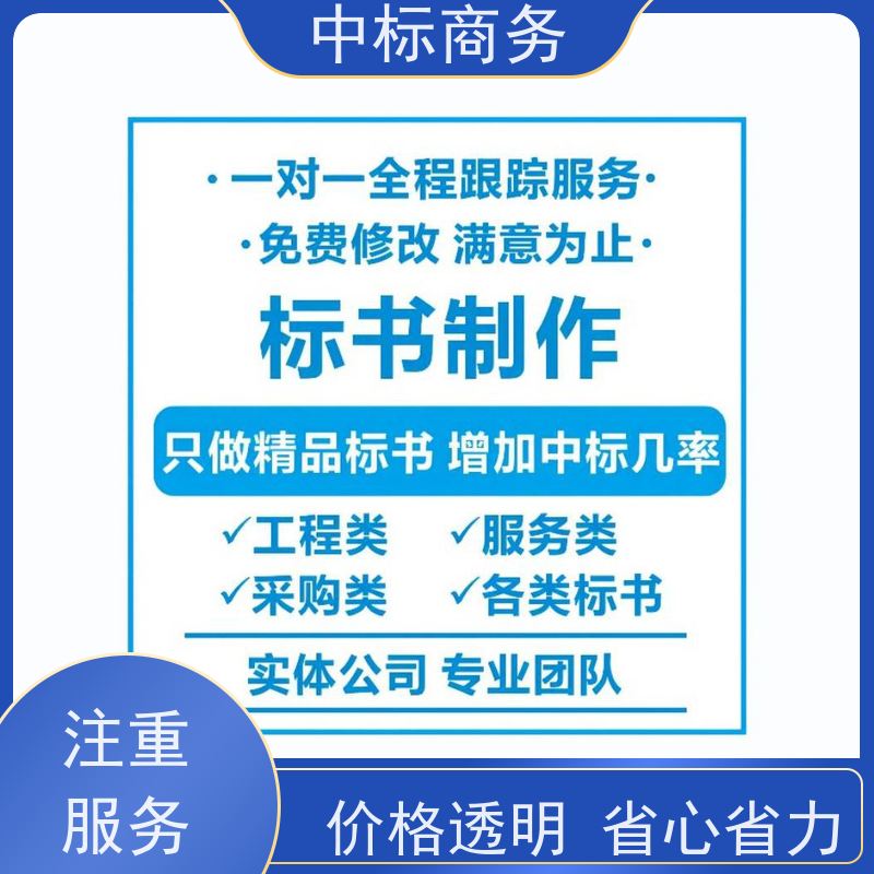 中标商务 四 川投标书制作 时效性强 规避风险 诚信经营 服务好