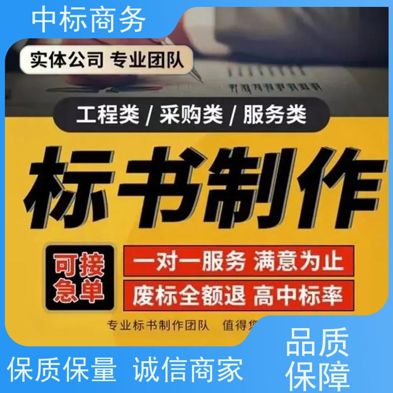 中标商务 成 都标书代做代 写 可接急单 免费修改 提高其竞争力