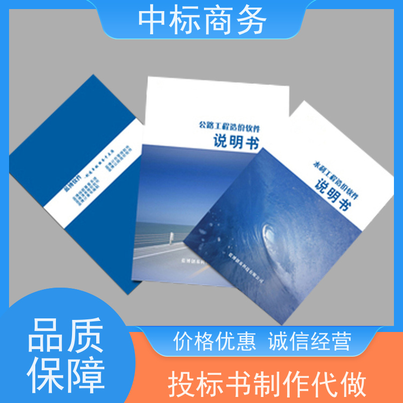 中标商务 四 川投标书代做公司 严谨性强 结构清晰 一对一服务 满意为止