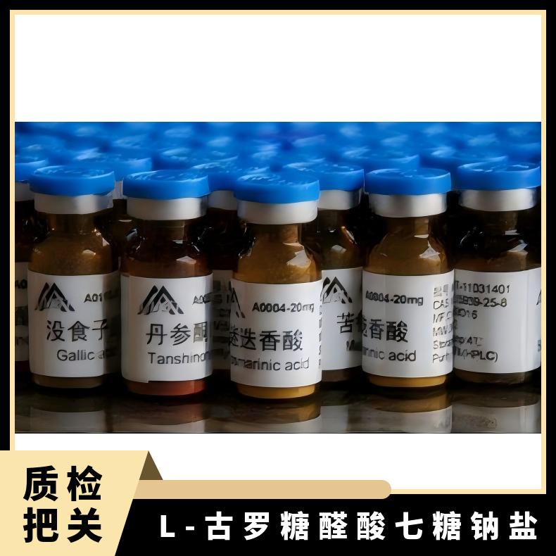 L-古罗糖醛酸七糖钠盐齐一生物标准品