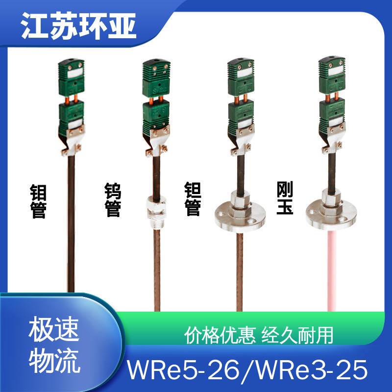生产厂家 高温抗氧化 D型钨铼热电偶 金属加工 环亚