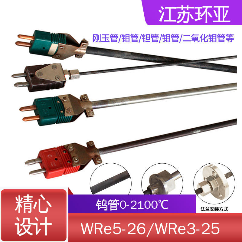 环亚 生产厂家 S型钨铼热电偶 真空炉传感器 高温WRe3-25