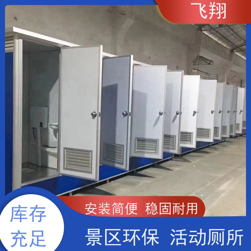 飞翔 塑料移动厕所 公园一体式卫生间 安装方便 