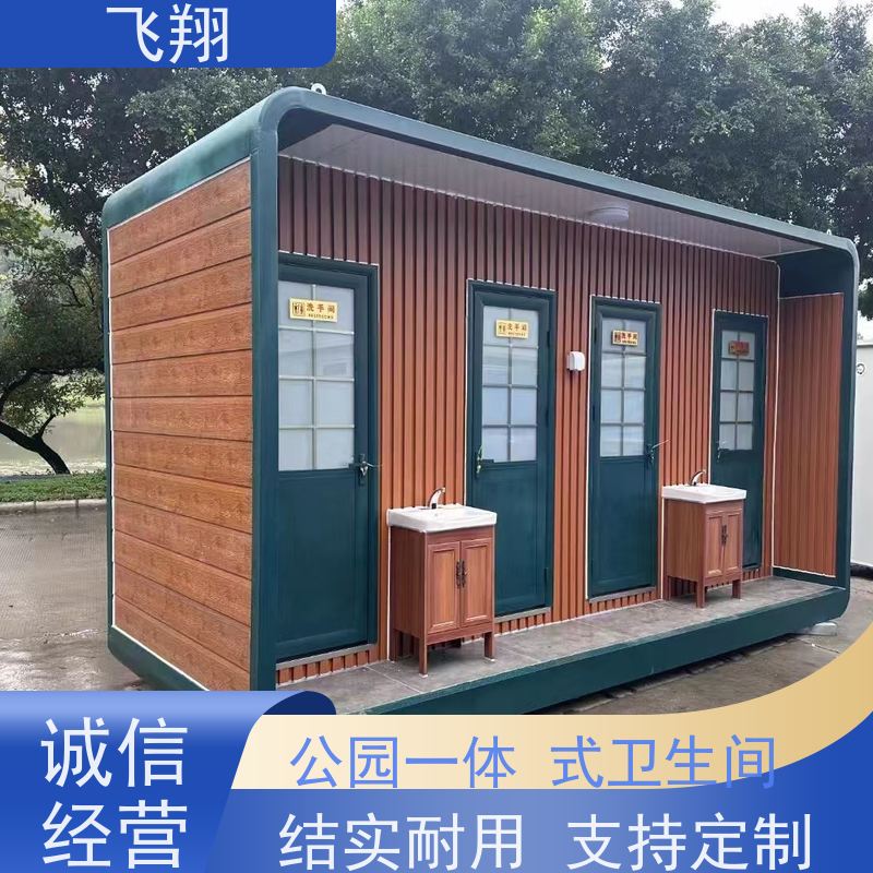 飞翔 金属雕花钢结构移动厕所 智能洗手间 成品卫生间 安装方便 