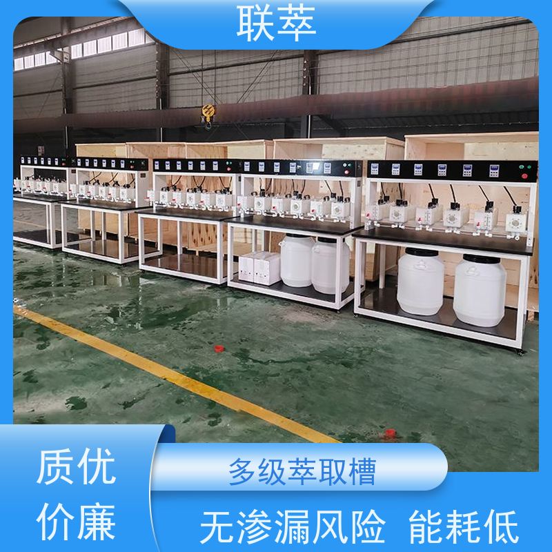 联萃 MCG-1000 澄清槽萃取 结构简单 组合灵活 槽体无粘接或焊缝