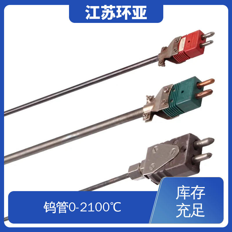 环亚 C型钨铼热电偶 生产厂家 真空炉传感器 高温WRe3-25