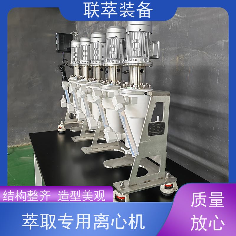 联萃 LC-20 液液离心萃取机 平衡时间短 高速度平稳运行